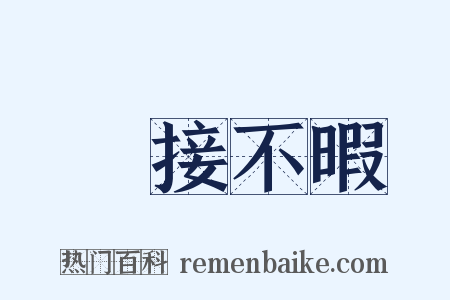 應接不暇是什么意思的图片